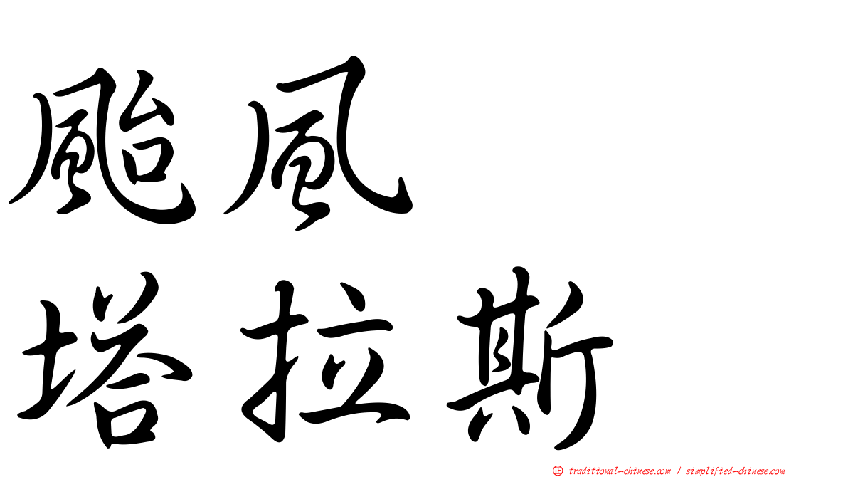 颱風　　塔拉斯